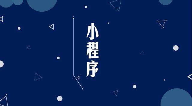 章贡微信小程序开发公司分析企业如何发挥小程序的作用